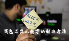 錢(qián)包不顯示數(shù)字的解決方