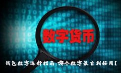 錢包數(shù)字選擇指南：哪個(gè)