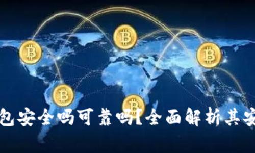 中文版加密錢包安全嗎可靠嗎？全面解析其安全性與可靠性