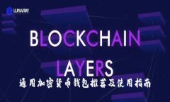 通用加密貨幣錢包推薦及