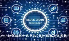 LUNA如何提到小狐錢(qián)包？詳