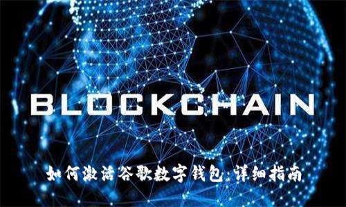 如何激活谷歌數(shù)字錢包：詳細指南