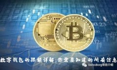 數(shù)字錢(qián)包的限額詳解：你