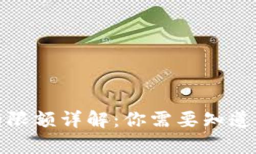 數(shù)字錢包的限額詳解：你需要知道的所有信息