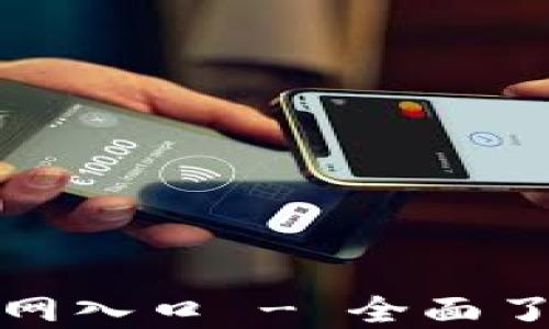 
小狐錢(qián)包中文版官網(wǎng)入口 - 全面了解數字錢(qián)包的優(yōu)勢