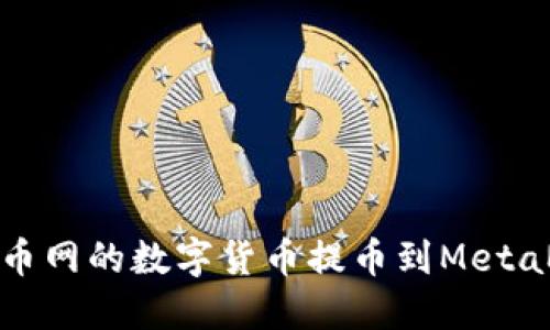 如何將火幣網(wǎng)的數字貨幣提幣到MetaMask錢(qián)包
