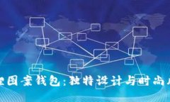 狐貍圖案錢(qián)包：獨特設計