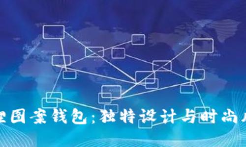 狐貍圖案錢(qián)包：獨特設計與時(shí)尚風(fēng)潮