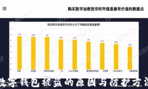 
數(shù)字錢包被盜的原因與防護(hù)方法