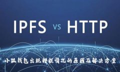 小狐錢(qián)包出現糟糕情況的