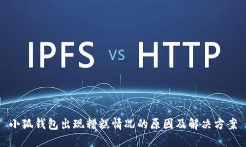 小狐錢(qián)包出現糟糕情況的原因及解決方案