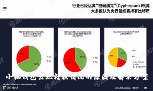 小狐錢(qián)包出現糟糕情況的原因及解決方案