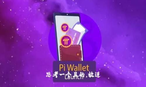 思考一個(gè)且的，放進(jìn)