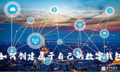 如何創(chuàng)建屬于自己的數(shù)字錢(qián)包