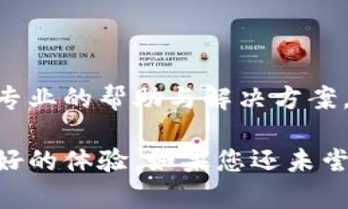 磊title/磊title小狐錢包使用指南：安全便捷的數(shù)字錢包選擇
數(shù)字錢包, 小狐錢包, 安全支付/guanjianci

在數(shù)字支付和電子貨幣逐漸普及的今天，數(shù)字錢包成為了人們管理財(cái)務(wù)和進(jìn)行日常支付的重要工具。小狐錢包作為一款新興的數(shù)字錢包，其安全性、便捷性和多樣化的功能吸引了眾多用戶的關(guān)注。但是，小狐錢包到底能不能用，如何使用，使用過(guò)程中應(yīng)注意哪些問(wèn)題？本文將對(duì)此進(jìn)行詳細(xì)介紹。

小狐錢包的基本介紹
小狐錢包是一款致力于為用戶提供安全、便捷的支付解決方案的數(shù)字錢包應(yīng)用。它支持多種支付方式，包括在線購(gòu)物、轉(zhuǎn)賬、充值、投資等功能。用戶只需通過(guò)手機(jī)注冊(cè)并綁定銀行賬戶或信用卡，就可以方便地進(jìn)行各種金融交易。此外，小狐錢包還加入了安全保障體系，包括身份驗(yàn)證、交易加密等措施，保證用戶資金安全。

如何注冊(cè)并使用小狐錢包
注冊(cè)小狐錢包的流程相對(duì)簡(jiǎn)單，以下是步驟：
ol
  li下載應(yīng)用： 用戶可以通過(guò)各大應(yīng)用商店搜索“小狐錢包”進(jìn)行下載，支持iOS和Android系統(tǒng)。/li
  li創(chuàng)建賬戶： 打開應(yīng)用后，按照提示輸入手機(jī)號(hào)碼獲取驗(yàn)證碼，進(jìn)行驗(yàn)證后創(chuàng)建賬戶。/li
  li綁定銀行卡： 進(jìn)入賬戶設(shè)置，按照要求填寫銀行卡信息，確保信息的準(zhǔn)確性。/li
  li進(jìn)行身份驗(yàn)證： 系統(tǒng)會(huì)要求進(jìn)行身份認(rèn)證，通常需要上傳身份證掃描件及其他個(gè)人信息。/li
  li設(shè)置支付密碼： 注冊(cè)成功后，用戶需設(shè)置支付密碼，以保障賬戶安全。/li
/ol
完成上述步驟后，用戶就可以使用小狐錢包進(jìn)行各類交易了，具體操作可以根據(jù)應(yīng)用內(nèi)指引進(jìn)行。

小狐錢包的安全措施
安全是數(shù)字錢包最為重要的考慮因素之一。小狐錢包在安全方面采取了一系列措施，以減少用戶的金融風(fēng)險(xiǎn)：
ul
  li數(shù)據(jù)加密： 所有用戶數(shù)據(jù)和交易信息都經(jīng)過(guò)嚴(yán)格加密，保護(hù)用戶隱私與資金安全。/li
  li雙重身份驗(yàn)證： 在進(jìn)行大額交易或者修改賬戶信息時(shí)，小狐錢包會(huì)要求用戶進(jìn)行雙重身份驗(yàn)證。/li
  li實(shí)時(shí)監(jiān)控： 小狐錢包有專業(yè)的安全團(tuán)隊(duì)監(jiān)控系統(tǒng)運(yùn)行，及時(shí)發(fā)現(xiàn)異?；顒?dòng)并采取措施。/li
  li用戶資金保障： 若發(fā)生意外，用戶的資金會(huì)在一定額度內(nèi)得到保障，減少用戶損失。/li
/ul
通過(guò)這些措施，小狐錢包在很大程度上提升了用戶的信任，增強(qiáng)了其安全性能。

使用小狐錢包的優(yōu)點(diǎn)
小狐錢包不僅僅是一款簡(jiǎn)單的支付工具，它在功能上為用戶提供了更多的便利：
ul
  li便捷支付： 無(wú)論是線上購(gòu)物、線下支付，都能通過(guò)小狐錢包快速完成，支持多種支付方式。/li
  li費(fèi)用透明： 小狐錢包對(duì)于各類交易費(fèi)用有明確的說(shuō)明，避免了傳統(tǒng)銀行隱性收費(fèi)的問(wèn)題。/li
  li多樣化的理財(cái)產(chǎn)品： 用戶在小狐錢包中不僅可以支付，還能通過(guò)平臺(tái)進(jìn)行投資和理財(cái)，收益可觀。/li
  li用戶社區(qū)： 小狐錢包為用戶提供了一個(gè)交流平臺(tái)，用戶可以分享使用經(jīng)驗(yàn)，互相學(xué)習(xí)。/li
/ul
這些優(yōu)點(diǎn)使得小狐錢包逐漸成為許多用戶日常生活中不可或缺的一部分。

常見問(wèn)題解答
在使用小狐錢包的過(guò)程中，用戶常常會(huì)遇到一些問(wèn)題，下面我們將詳細(xì)解答一些常見的問(wèn)題，以幫助用戶更好地使用小狐錢包。

Q1：小狐錢包的手續(xù)費(fèi)高嗎？
小狐錢包的手續(xù)費(fèi)標(biāo)準(zhǔn)相對(duì)市場(chǎng)上的其他數(shù)字錢包來(lái)說(shuō)是比較合理的。以下是一些具體信息：
小狐錢包針對(duì)不同的交易類型設(shè)立了不同的手續(xù)費(fèi)標(biāo)準(zhǔn)。例如，在線購(gòu)物時(shí)，小狐錢包可能會(huì)收取低于2%的手續(xù)費(fèi)，這在電商行業(yè)中算是較為優(yōu)惠的。同時(shí)，用戶在進(jìn)行跨境支付、手續(xù)費(fèi)標(biāo)準(zhǔn)會(huì)更高，但詳細(xì)費(fèi)用都會(huì)在交易時(shí)提前告知，用戶可根據(jù)自身需求決定是否繼續(xù)交易。
此外，小狐錢包也在不斷推出活動(dòng)，例如新用戶首月享受手續(xù)費(fèi)減免等促銷活動(dòng)，用戶可以獲得更多實(shí)惠。
為了節(jié)省手續(xù)費(fèi)，用戶還可以選擇在同一平臺(tái)內(nèi)進(jìn)行轉(zhuǎn)賬和支付，這樣會(huì)降低手續(xù)費(fèi)的支出。
總之，小狐錢包在手續(xù)費(fèi)方面采取透明原則，用戶可在交易前查看詳細(xì)費(fèi)用，也可以根據(jù)活動(dòng)優(yōu)惠來(lái)降低整體成本。

Q2：小狐錢包是否支持國(guó)際轉(zhuǎn)賬？
小狐錢包在國(guó)際轉(zhuǎn)賬方面的功能逐漸完善?，F(xiàn)階段，小狐錢包支持多種主流貨幣之間的轉(zhuǎn)賬服務(wù)，包括美元、歐元、英鎊和人民幣等。用戶可以在小狐錢包內(nèi)進(jìn)行貨幣選擇，系統(tǒng)根據(jù)實(shí)時(shí)匯率進(jìn)行換算，從而完成國(guó)際交易。
在進(jìn)行國(guó)際轉(zhuǎn)賬時(shí)，用戶需留意以下幾個(gè)方面：
ul
  li匯率浮動(dòng)： 國(guó)際轉(zhuǎn)賬受匯率影響，務(wù)必關(guān)注匯率的實(shí)時(shí)變化，以免在換匯過(guò)程中造成損失。/li
  li手續(xù)費(fèi)： 國(guó)際轉(zhuǎn)賬的手續(xù)費(fèi)相對(duì)較高，用戶可以先了解清楚相關(guān)費(fèi)用后再進(jìn)行操作。/li
  li驗(yàn)證信息： 進(jìn)行國(guó)際轉(zhuǎn)賬時(shí)，用戶需確保收款方信息準(zhǔn)確無(wú)誤，包括姓名、帳號(hào)等，以免因信息錯(cuò)誤導(dǎo)致資金延誤。/li
/ul
總之，小狐錢包在國(guó)際轉(zhuǎn)賬方面的功能逐漸加強(qiáng)，只需在應(yīng)用內(nèi)按照提示操作即可。

Q3：如果丟失小狐錢包賬戶密碼怎么辦？
如果用戶不慎丟失小狐錢包賬戶密碼，不必過(guò)于緊張，系統(tǒng)提供了找回密碼的功能。用戶可以按照以下步驟進(jìn)行：
ol
  li打開小狐錢包應(yīng)用： 在登錄界面，選擇“忘記密碼”。/li
  li輸入注冊(cè)手機(jī)號(hào)： 系統(tǒng)會(huì)向注冊(cè)手機(jī)號(hào)發(fā)送驗(yàn)證碼，用于驗(yàn)證身份。/li
  li設(shè)置新密碼： 輸入驗(yàn)證碼后，系統(tǒng)會(huì)允許用戶設(shè)置新密碼，用于再次登錄。/li
/ol
為確保賬戶安全，建議用戶在設(shè)置密碼時(shí)采用較強(qiáng)密碼，并定期更改密碼。
如果用戶遺忘了綁定的手機(jī)號(hào)，則需要通過(guò)客戶服務(wù)熱線進(jìn)行身份驗(yàn)證，方可找回密碼。在此過(guò)程中，用戶需提供相關(guān)身份信息，確保賬戶的安全性。

Q4：小狐錢包怎樣保障用戶信息安全？
用戶隱私與信息安全是小狐錢包極為重視的問(wèn)題。小狐錢包的安全保障措施，不僅包含技術(shù)方面的防護(hù)，也涵蓋合規(guī)方面的管理。以下是小狐錢包保障用戶信息安全的幾個(gè)措施：
ol
  li數(shù)據(jù)加密： 所有用戶信息和交易數(shù)據(jù)都采用了行業(yè)領(lǐng)先的加密技術(shù)，防止信息在網(wǎng)絡(luò)上被竊取。/li
  li訪問(wèn)控制： 只有經(jīng)過(guò)認(rèn)證的員工才能訪問(wèn)用戶敏感信息，降低內(nèi)部泄露風(fēng)險(xiǎn)。/li
  li風(fēng)險(xiǎn)監(jiān)控： 系統(tǒng)設(shè)有實(shí)時(shí)監(jiān)控機(jī)制，能及時(shí)發(fā)現(xiàn)和響應(yīng)異常活動(dòng)、欺詐行為。/li
  li合規(guī)性： 小狐錢包嚴(yán)格遵守相關(guān)法律法規(guī)，定期進(jìn)行安全審計(jì)及評(píng)估，確保合規(guī)運(yùn)營(yíng)。/li
/ol
通過(guò)以上措施，小狐錢包力求為用戶創(chuàng)造一個(gè)安全、可靠的數(shù)字支付環(huán)境。用戶在使用過(guò)程中若遇到安全方面的問(wèn)題，可以隨時(shí)聯(lián)系客戶支持，獲得專業(yè)的幫助與解決方案。

綜上所述，小狐錢包作為一款現(xiàn)代化的數(shù)字錢包，其便捷性和安全性得到了眾多用戶的認(rèn)可。無(wú)論是日常支付，還是投資理財(cái)，小狐錢包都能提供良好的體驗(yàn)。如果您還未嘗試使用小狐錢包，現(xiàn)在正是一個(gè)值得關(guān)注的時(shí)機(jī)。