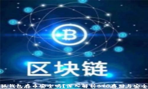 
小狐錢(qián)包存幣安全嗎？深入解析BTC存儲與安全性