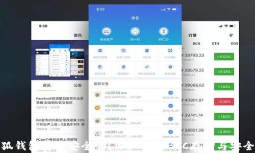 
小狐錢(qián)包存幣安全嗎？深入解析BTC存儲與安全性