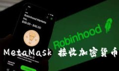 如何通過(guò) MetaMask 接收加密