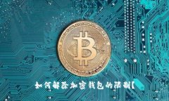 如何解除加密錢包的限制