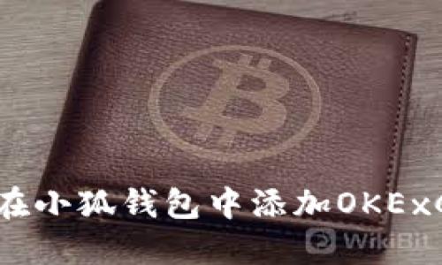 如何在小狐錢(qián)包中添加OKExChain