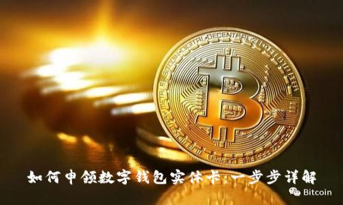 如何申領數(shù)字錢包實體卡：一步步詳解