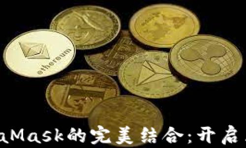 
Web3.js與MetaMask的完美結合：開(kāi)啟區塊鏈應用之旅