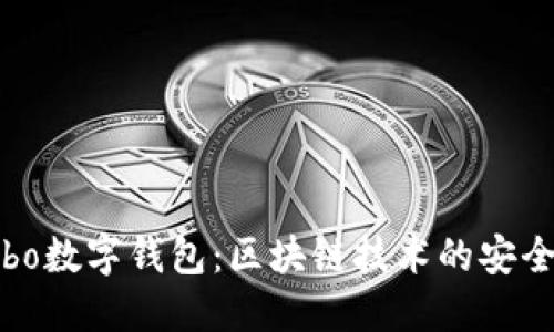 探索Cobo數(shù)字錢包：區(qū)塊鏈技術(shù)的安全與便利