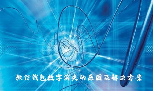  微信錢包數(shù)字消失的原因及解決方案