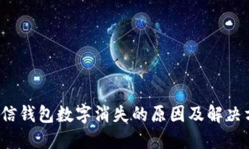  微信錢包數(shù)字消失的原因及解決方案