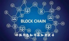 小狐錢(qián)包如何添加柴犬幣