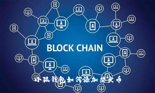 小狐錢(qián)包如何添加柴犬幣