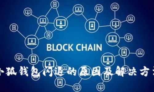 小狐錢(qián)包閃退的原因及解決方法