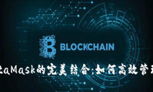 火幣與MetaMask的完美結合：如何高效管理數字資產(chǎn)