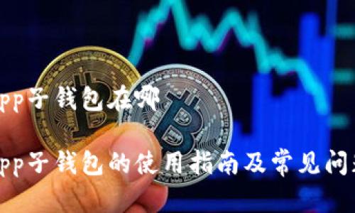 數(shù)字app子錢包在哪

數(shù)字App子錢包的使用指南及常見問題解答