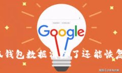 小狐錢(qián)包數據清除了還能