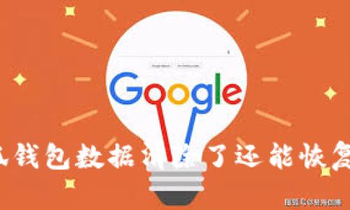 小狐錢(qián)包數據清除了還能恢復嗎？