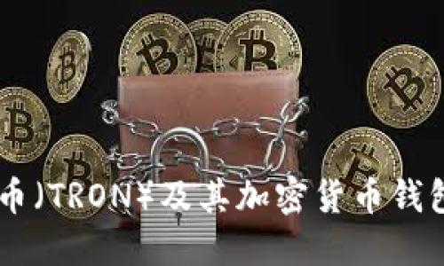 了解波場幣（TRON）及其加密貨幣錢包使用指南
