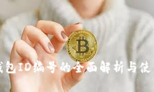 數(shù)字錢包ID編號(hào)的全面解析與使用指南