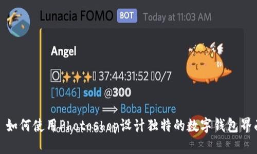 : 如何使用Photoshop設計獨特的數字錢包界面