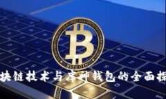 區(qū)塊鏈技術(shù)與庫(kù)神錢包的