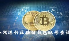 如何進(jìn)行區(qū)塊鏈錢包賬號(hào)