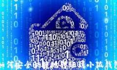 如何安全快捷地轉賬到小