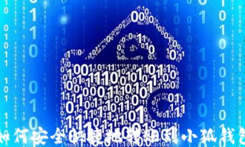 
如何安全快捷地轉賬到小狐錢(qián)包