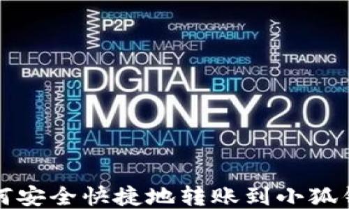 
如何安全快捷地轉賬到小狐錢(qián)包