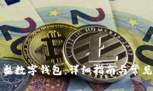 如何開通梨數(shù)字錢包：詳細(xì)指南與常見問(wèn)題解析