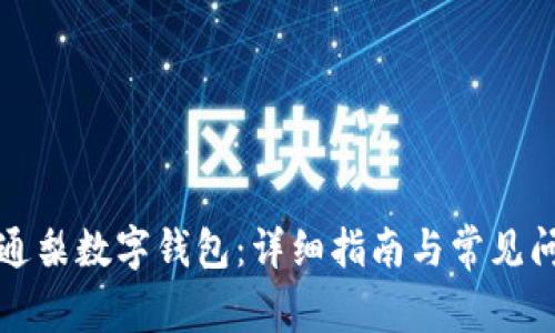 如何開通梨數(shù)字錢包：詳細(xì)指南與常見問(wèn)題解析