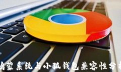 鴻蒙系統與小狐錢(qián)包兼容