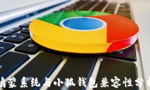 
鴻蒙系統與小狐錢(qián)包兼容性分析