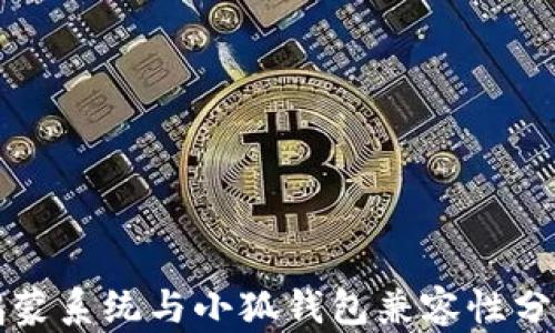 
鴻蒙系統與小狐錢(qián)包兼容性分析