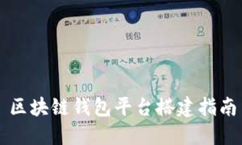 區(qū)塊鏈錢包平臺搭建指南